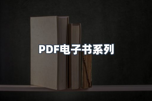 PDF电子书系列